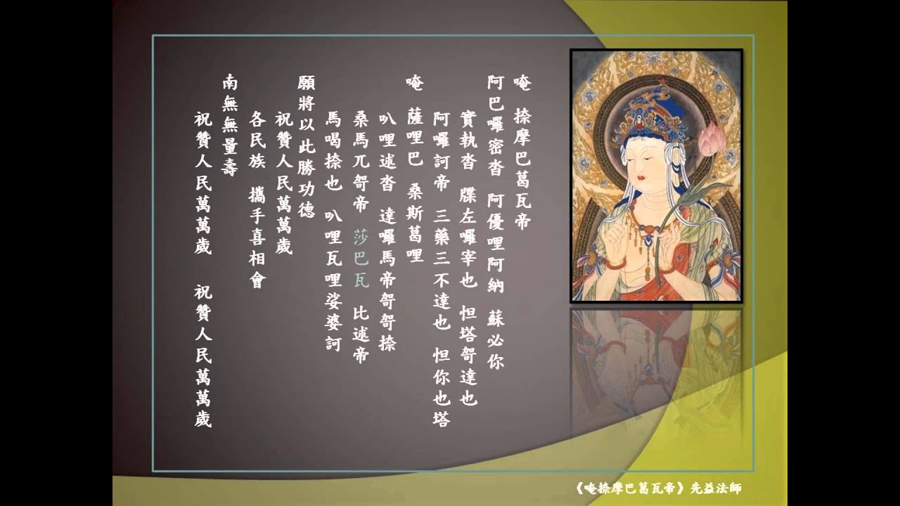 2-4【四大祝延~唵捺摩巴葛瓦帝】先益老法師 普陀山梵唄