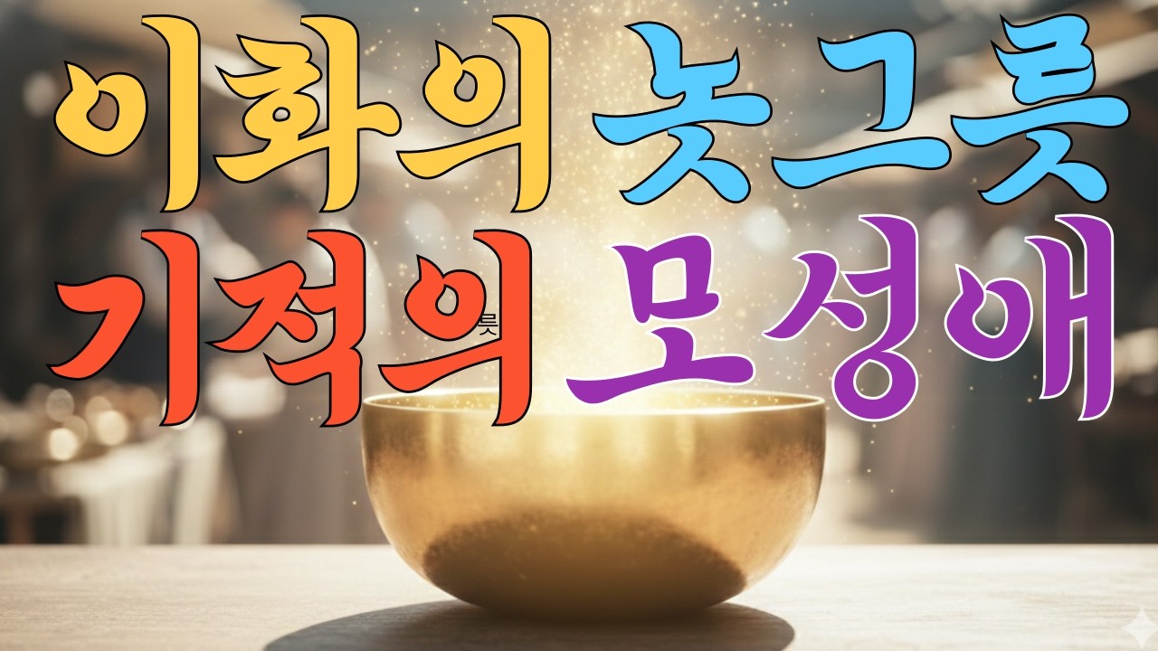 고려시대 감동 실화사연 이화씨의 기적의 놋그릇에 대한 감동적인 이야기 입니다