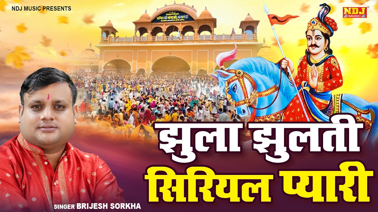 झूला झूलती सिरियल प्यारी | Brijesh Sorkha | Jhula Jhulti Siriyal Pyari | Jaharveer Goga Ji Bhajan