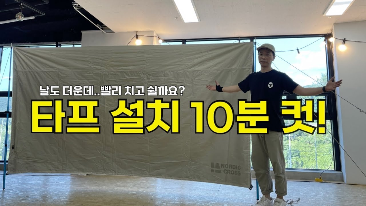 EP.09 타프치는법 이렇게 쉽다고?! | 타프혼자치는법 | 고릴라캠핑원주점