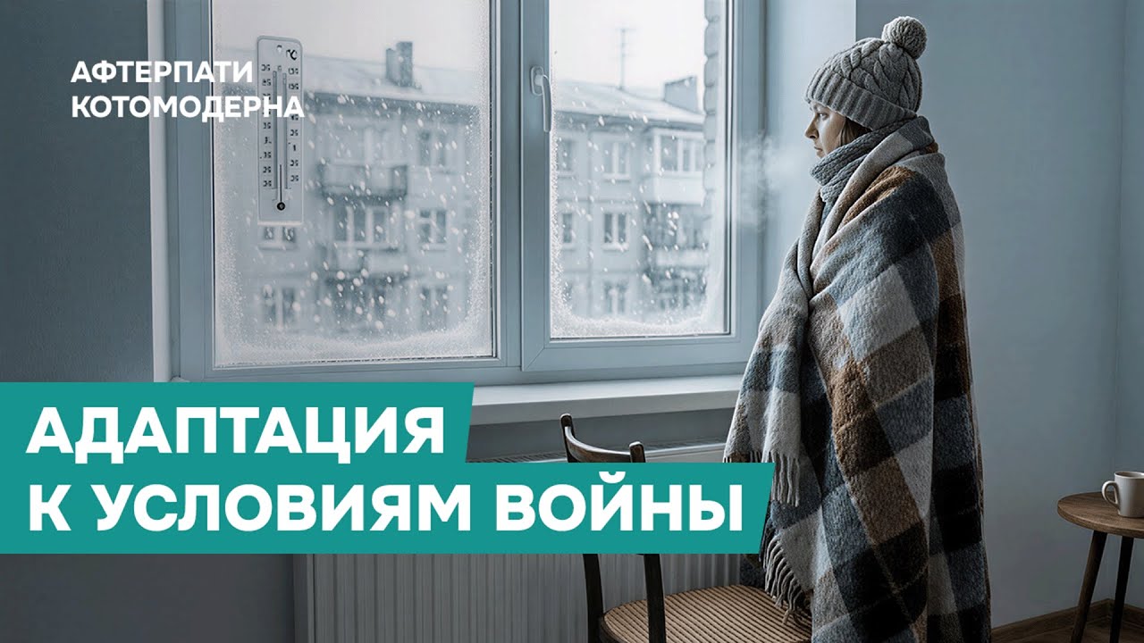 Как украинцы видят мир: адаптация к войне, причины эмиграции и недоверие Зеленскому / Котомодерн