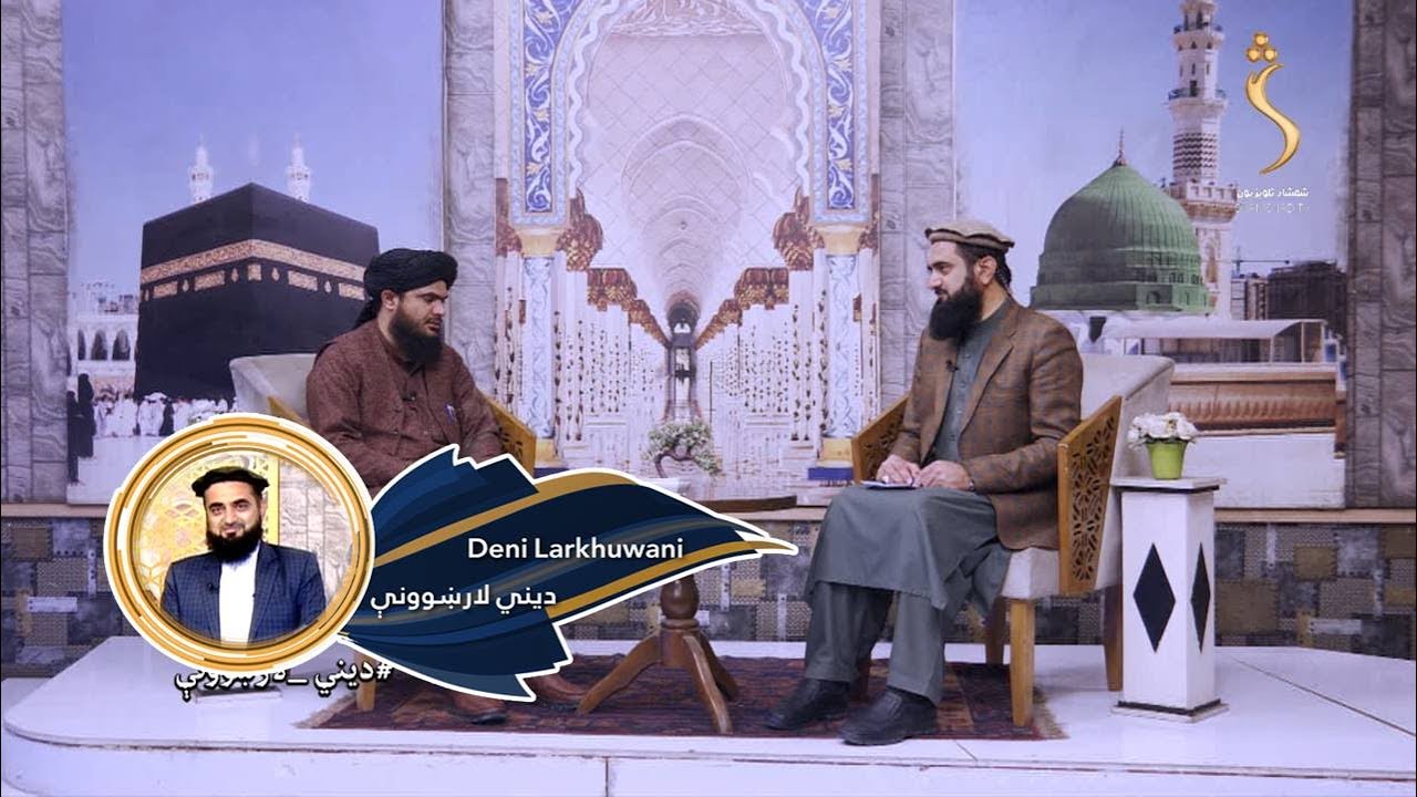 Dene Larkhwani, 08.03.2025 | دیني لارښوونې - رمضان میاشت کې له روژې پرته په نورو  کومو کړنو مکلف یو؟