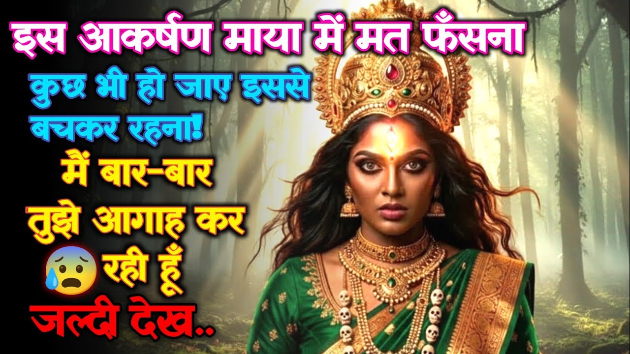 इस आकर्षण माया में मत फँसना.. माँ दुर्गा की कड़ी चेतावनी | Maa Aadishakti Ka Sandesh | #shivshakti