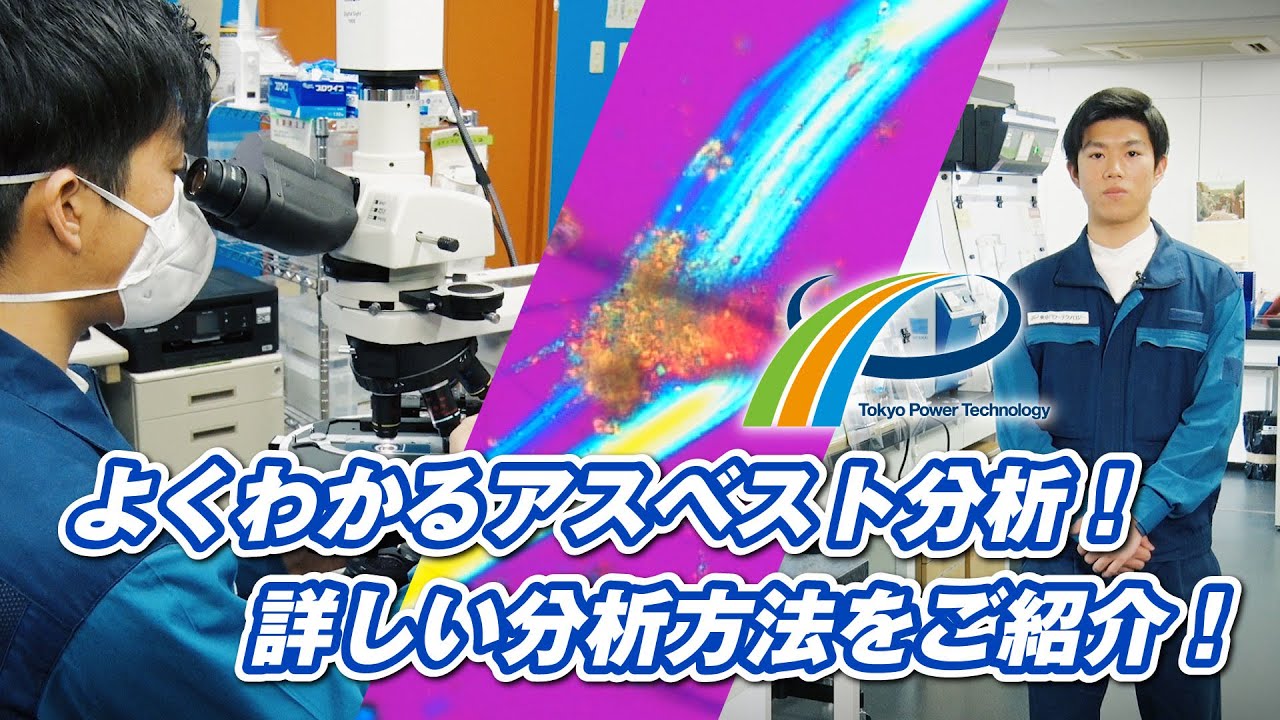 【アスベスト分析～分析の手順編】よくわかるアスベスト分析！詳しい分析方法をご紹介！