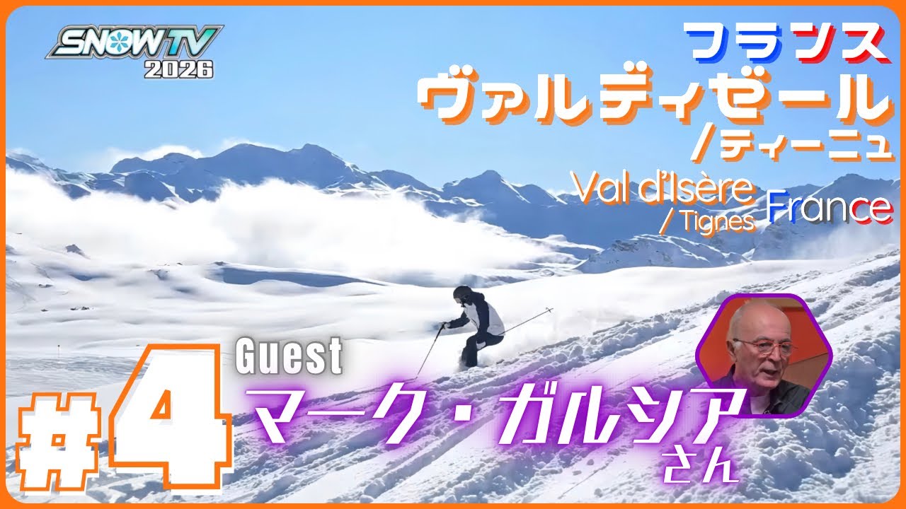 【SNOWTV2026 #4 ヴァルディゼール-フランス-】元アルペンレーサー岡部哲也が国内外の雪山を滑りゲレンデへの旅の楽しさをお届けします🎿ゲストはマーク・ガルシアさん✨