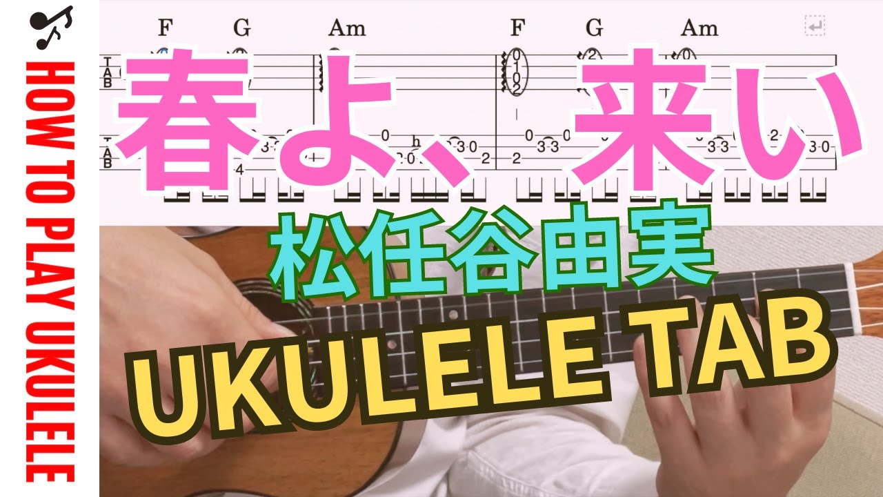 【UkuleleTAB】春よ、来い / 松任谷由実 / ウクレレアンサンブル