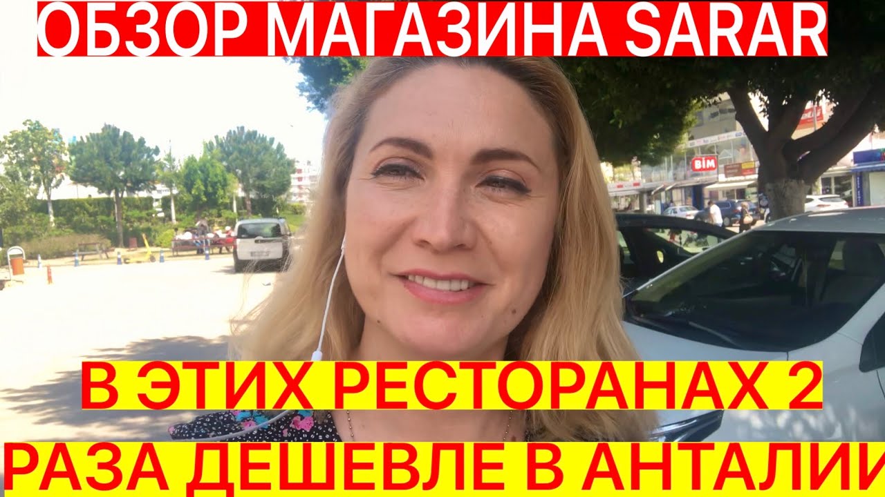 В ЭТИХ РЕСТОРАНАХ ДЕШЕВЛЕ В 2 РАЗА/ОБЗОР МАГАЗИНА SARAR