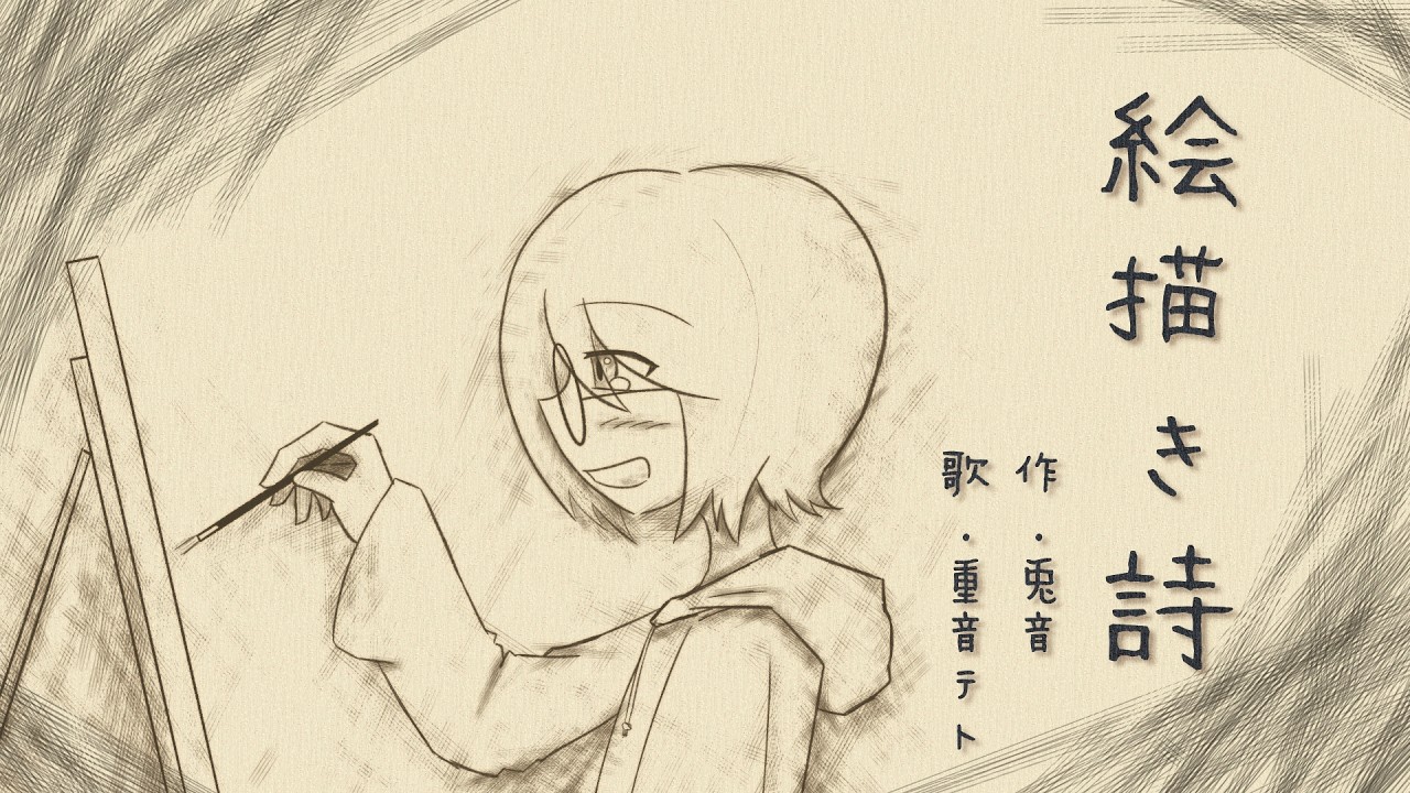絵描き詩（made by.兎音 / feat.重音テトSV）