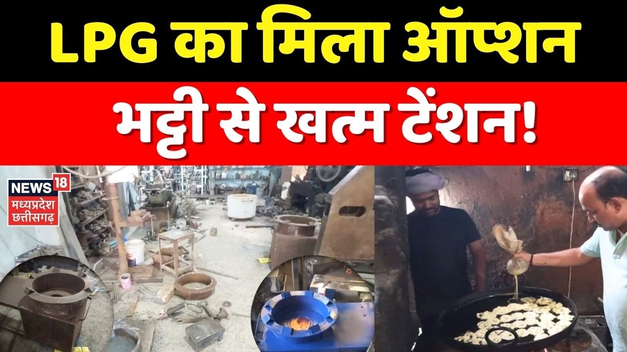 LPG Gas Cylinder Crisis : LPG का मिला ऑप्शन भट्टी से खत्म टेंशन! MP News । Latest News । Top News ।