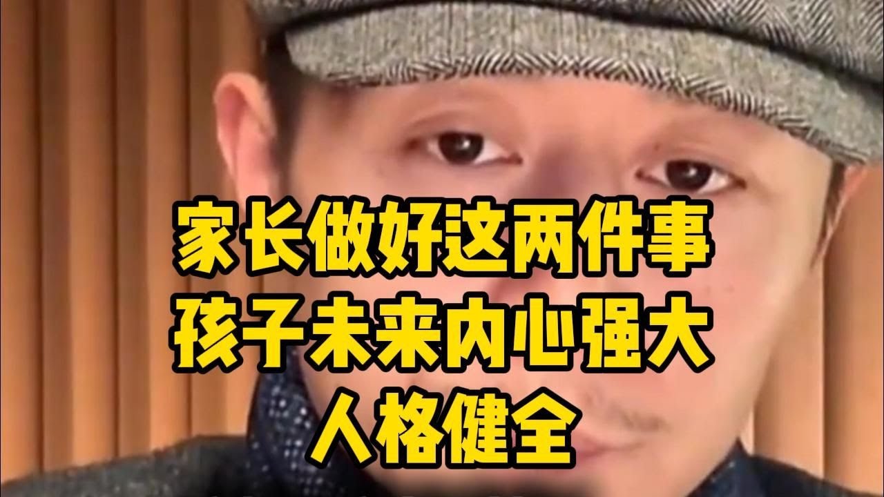 家长做好这两件事， 孩子未来内心强大人格健全