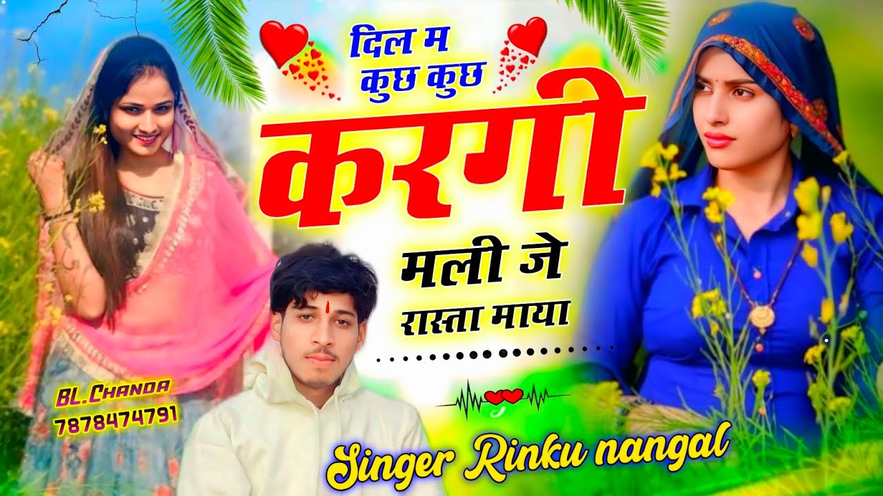 New meena geet 2026 ! Singer rinku nangal ! दिल म कुछ कुछ करगी मली जे रास्ता माया ! न्यू धमाका 2026 