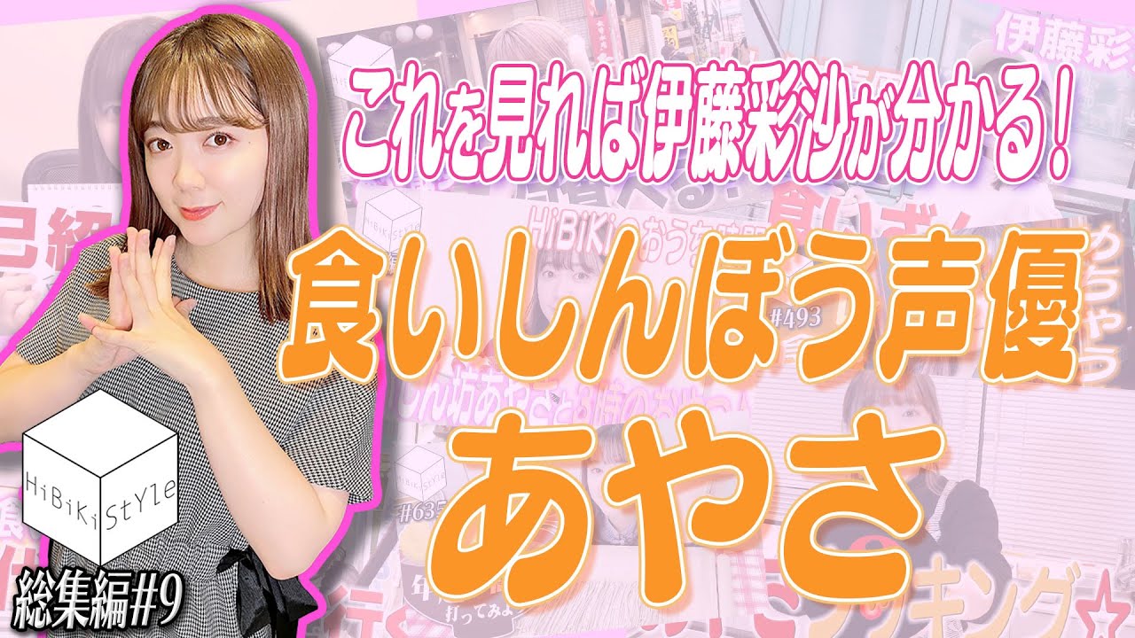 【GW特別企画】モグモグしている姿はまるで〇〇？！人気女性声優❝伊藤彩沙❞まとめ【HiBiKi StYle総集編# 9】伊藤彩沙