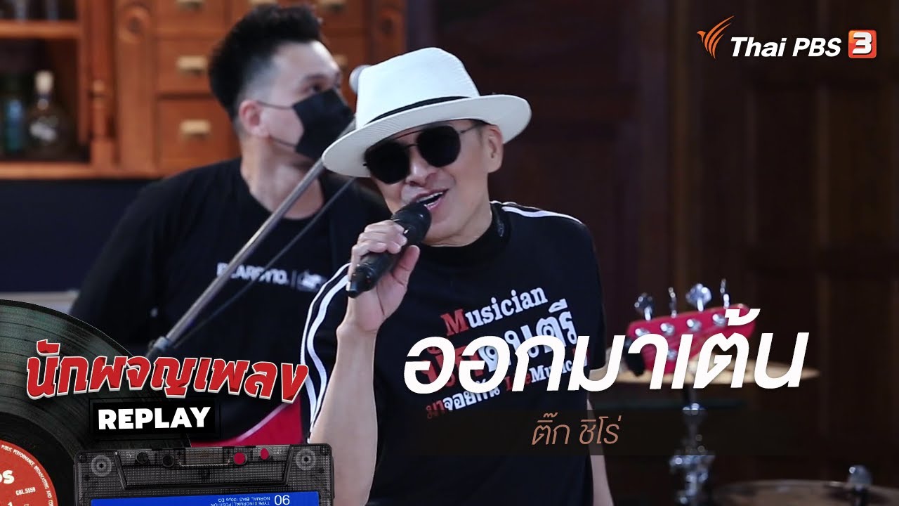 ออกมาเต้น - ติ๊ก ชิโร่