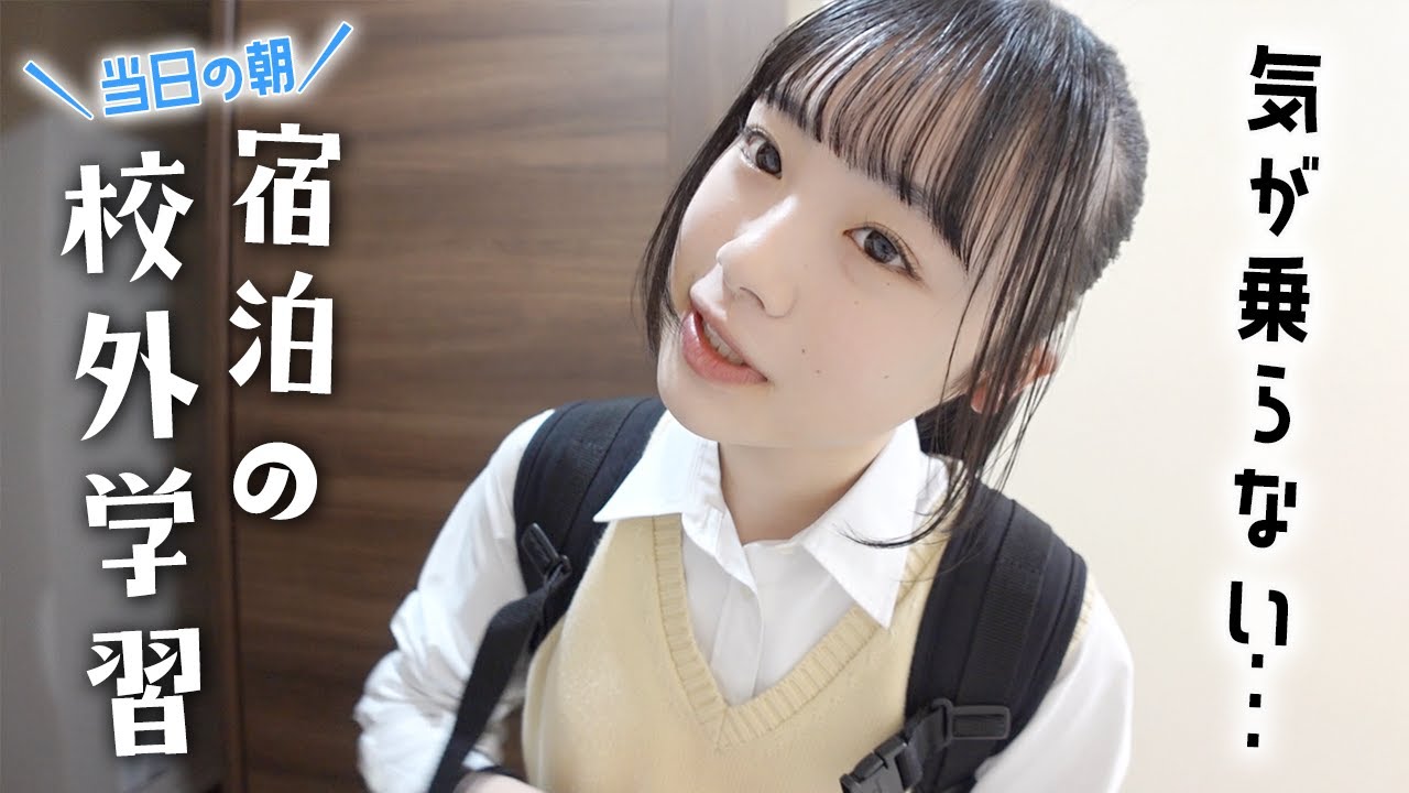 宿泊校外学習へ行く当日の朝。。。今いち気が乗らない理由とは？でも準備するよー！