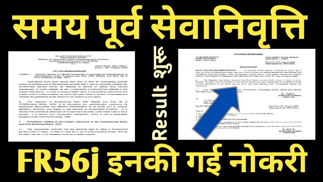Pre-mature Retirement बना कर्मचारियों के गले की फांस, FR56(j) से इनकी गई नोकरी