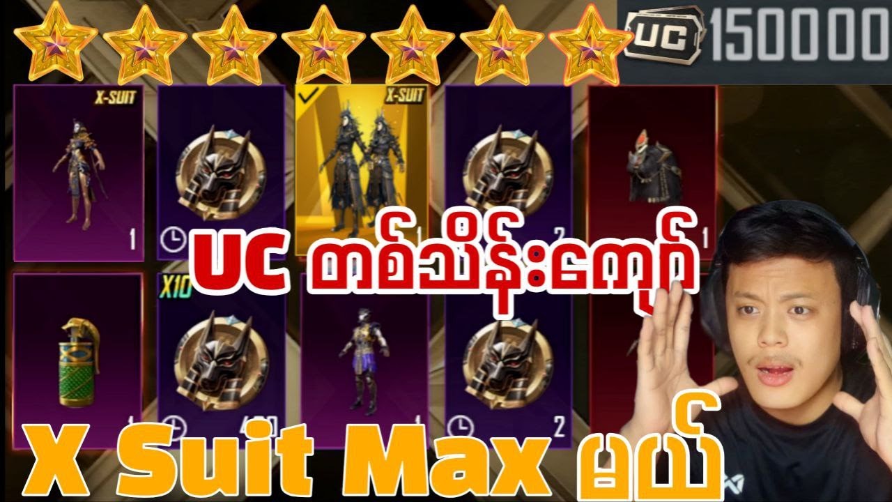 X Suit ကို UC တစ်သိန်းကျော်သုံးပြီးMax မယ်ဗျာ (PUBG MOBILE)