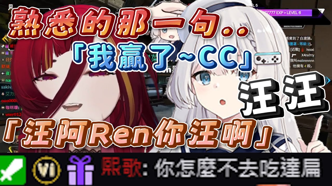 【熟悉的那一句..】Ren:「我贏了~~嘻嘻~」熙歌:「你怎麼不去吃達扁!」