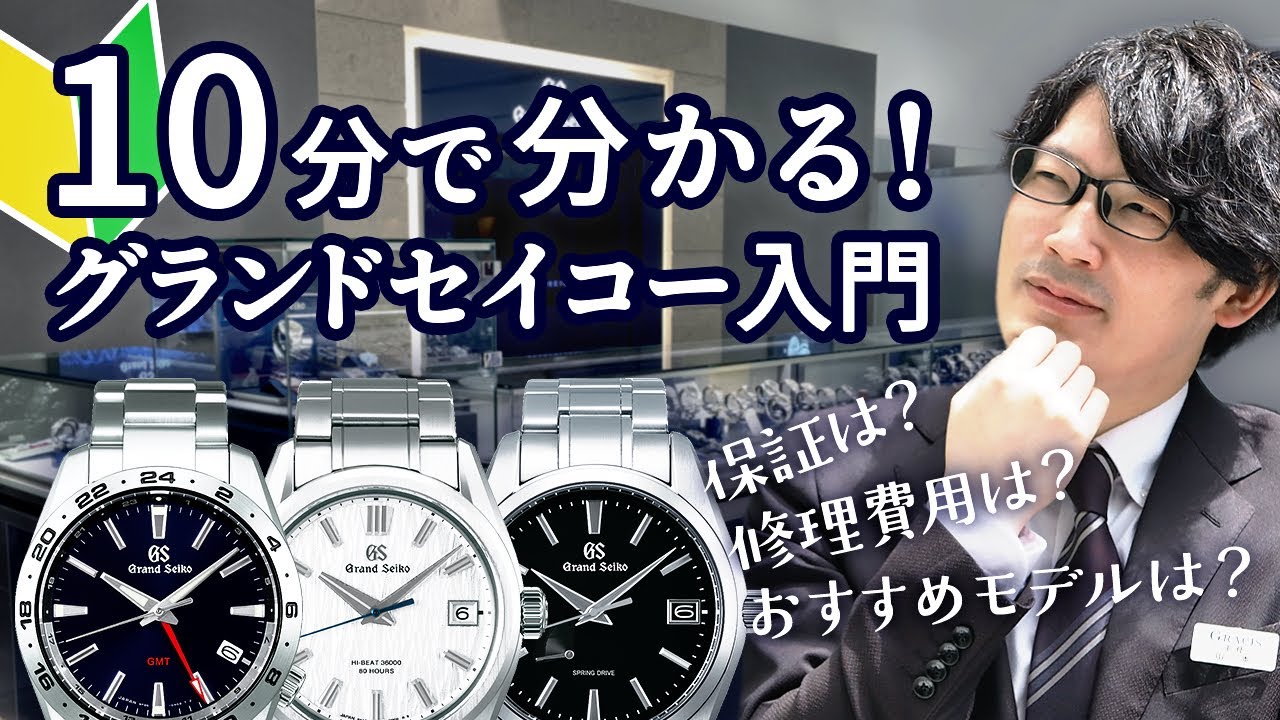 【初心者必見】購入前に知っておきたい3つのポイント！【 #grandseiko 】
