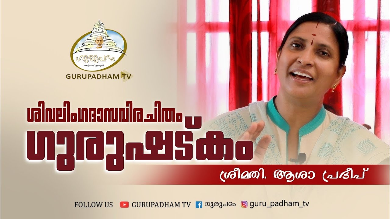 ശിവലിംഗദാസവിരചിതം ഗുരുഷട്കം |#91 | GuruShadkam | SreeNarayanaGuru | Gurupadham TV
