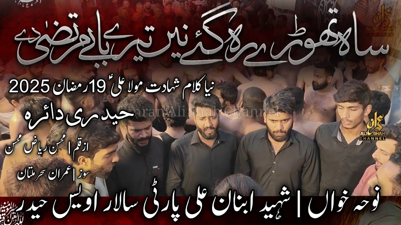 New Noha Mola Ali as Shaheed Ibnan Ali Party 19 Ramzan 2025 Haideri Daira | Saah Thoray  Rah Gay Ne