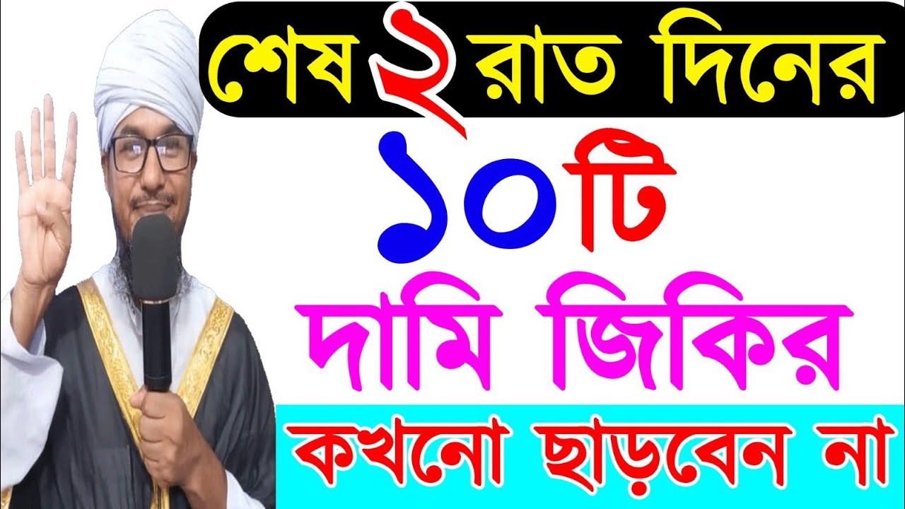 শেষ ২ রাত-দিনের ১০টি শক্তিশালী জিকির বদলে দিবে আপনার জীবন।Last Two Nights & Days Special Deeds