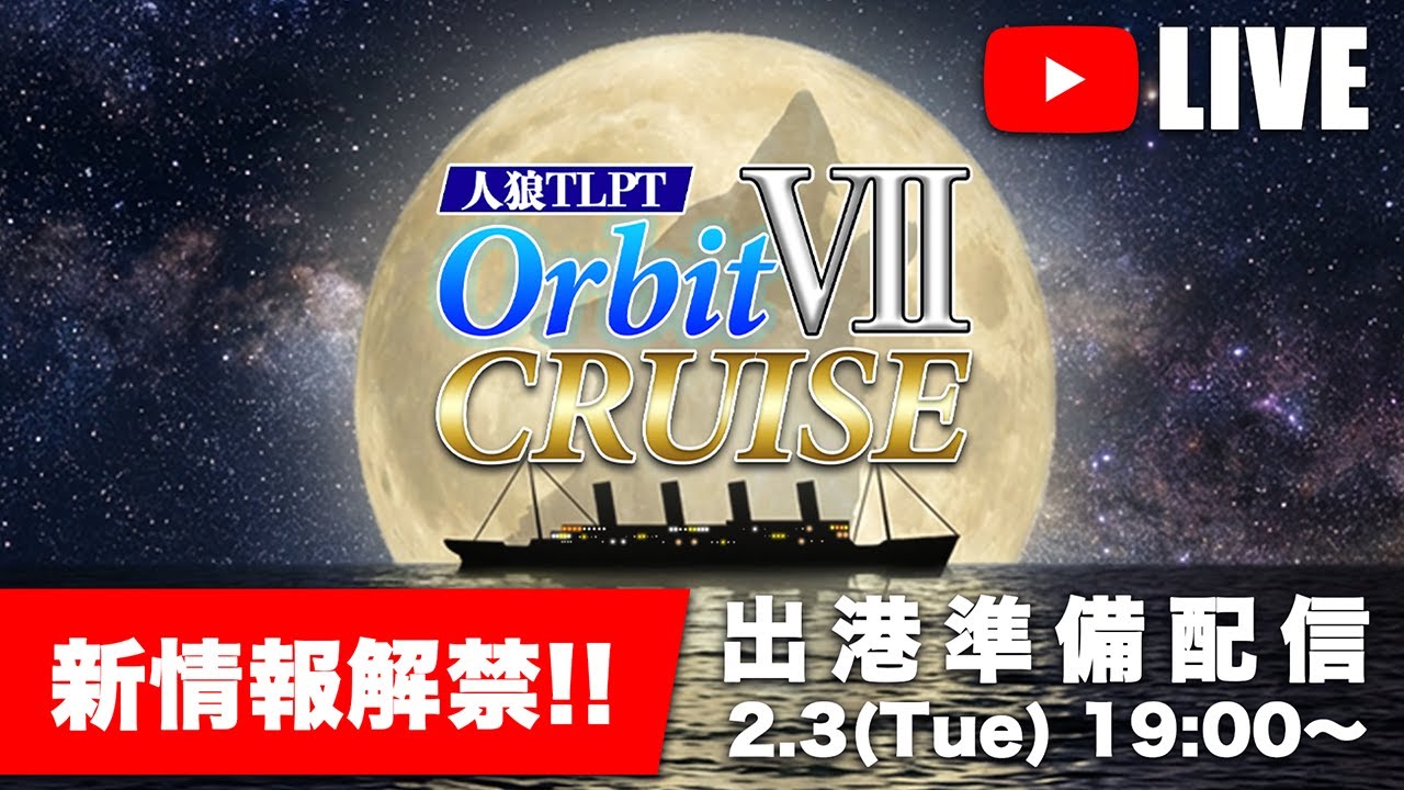 【新情報解禁‼】出港準備配信２！！ ♯人狼TLPTO ♯TLPTオービット
