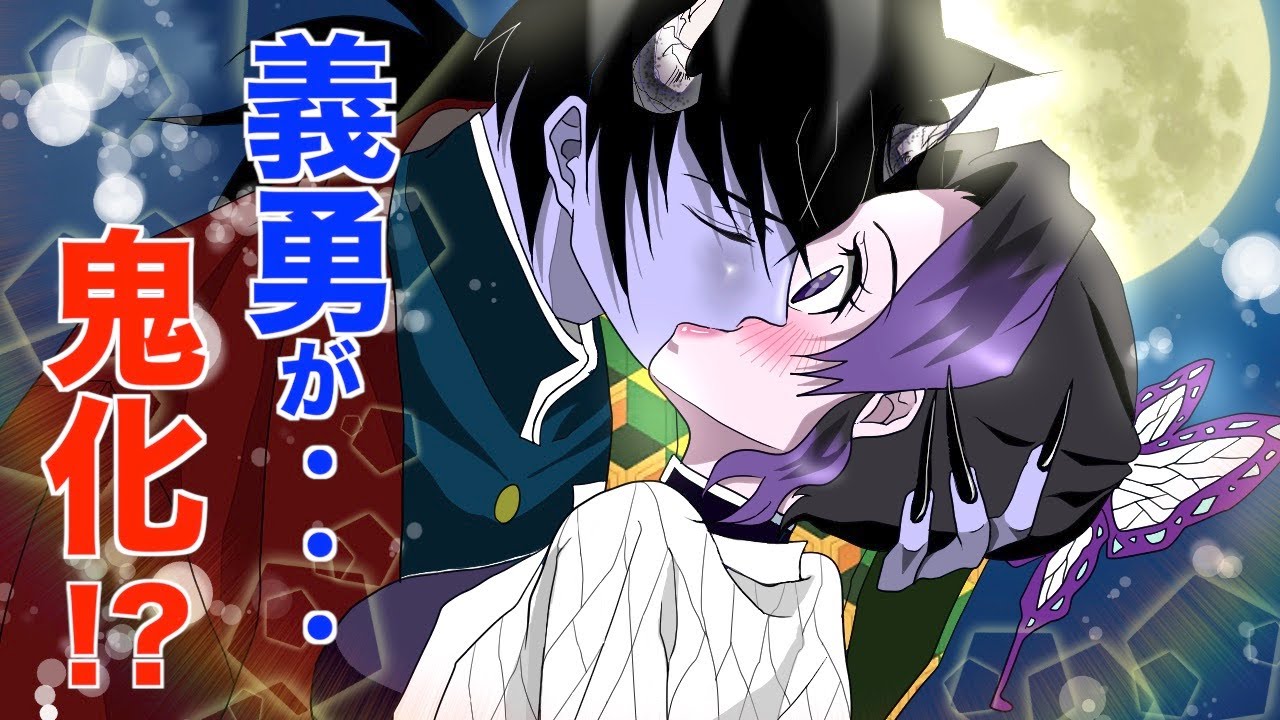 【鬼滅の刃】義勇の鬼化！狙われたしのぶ！！【ぎゆしの 声真似】
