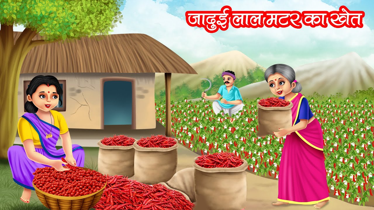 जादुई लाल मटर का खेत | JADUI LAAL MATAR KA KHET | HINDI KAHANIYA | MORAL STORIES | JADUI KAHANIYA