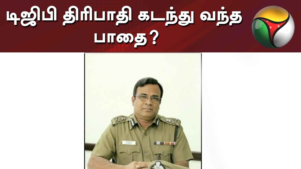 டிஜிபி திரிபாதி கடந்து வந்த பாதை? | J K Tripathy