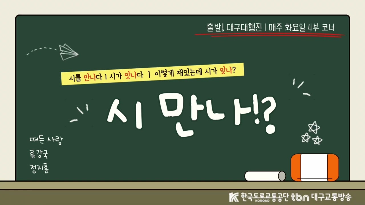 [2026년1월방송 제311회 이달의 PD상]tbn대구 출발! 대구대행진 - 시 만나!?