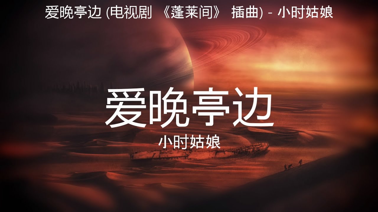 爱晚亭边 (电视剧 《蓬莱间》 插曲) - 小时姑娘【高音质】【歌词-Lyrics】