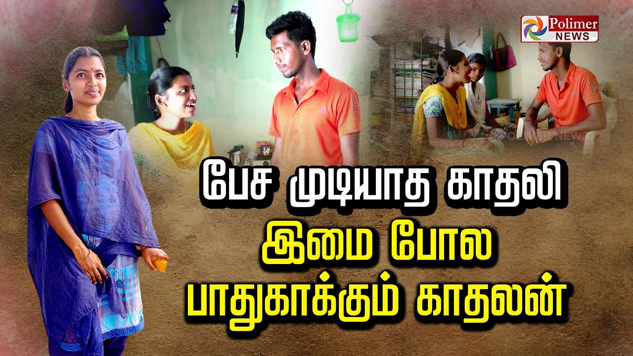 பேச முடியாத காதலி.. இமை போல பாதுகாக்கும் காதலன்.. கரூரில் நிகழ்ந்த உண்மை கதை! | Love Story