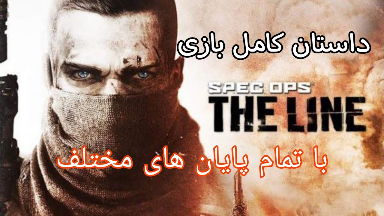 داستان بازی spec ops the line