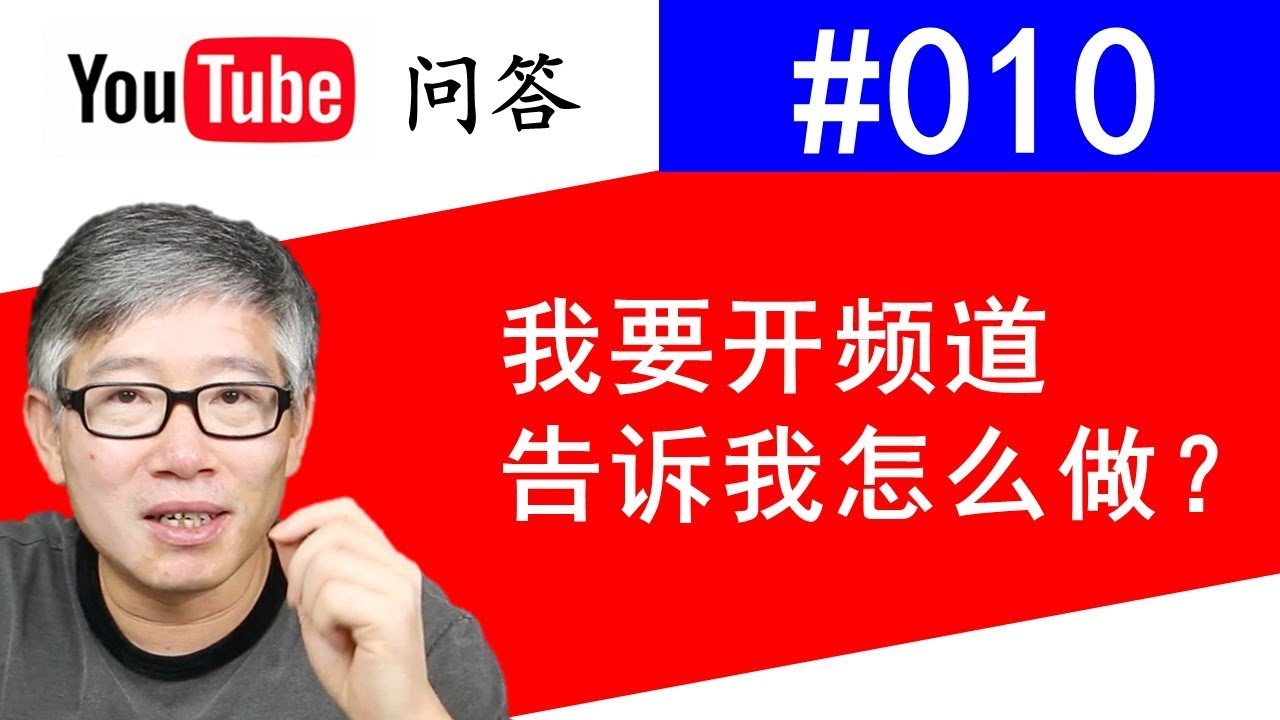 Youtube问答#010：我想做原创内容频道，告诉我怎么做！