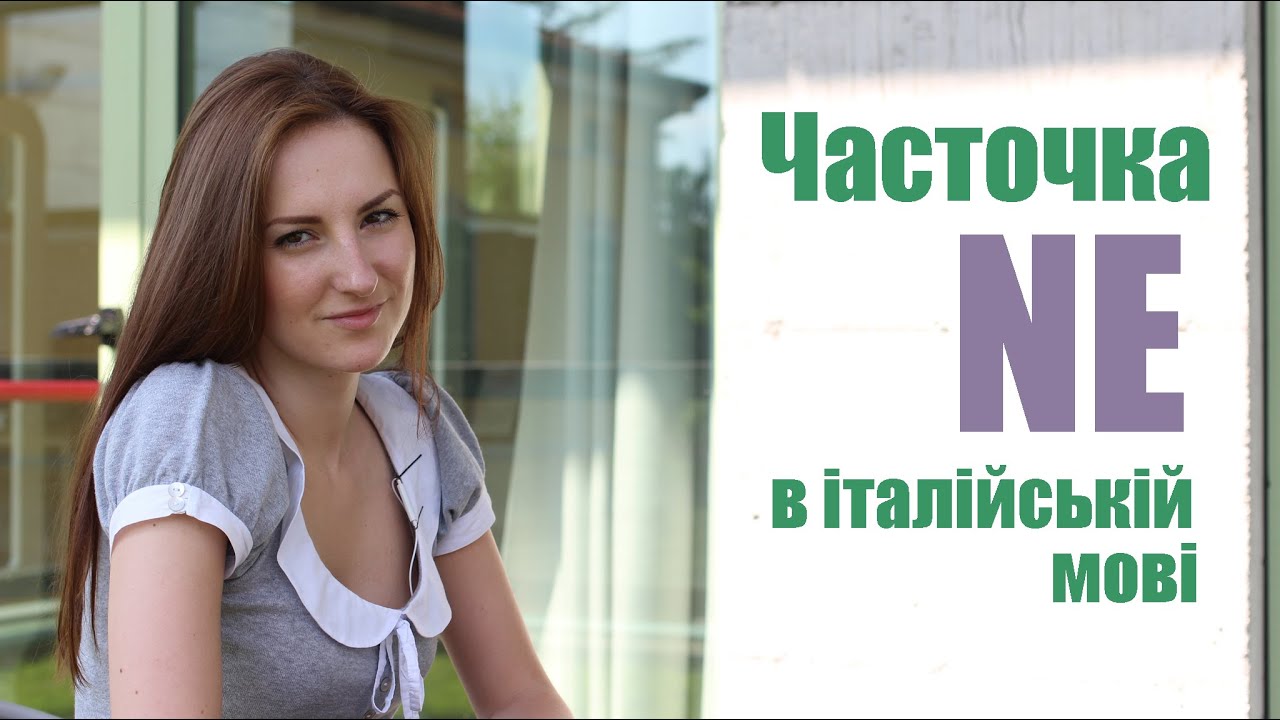Часточка ne в італійській мові. Вживання || primalezione.com