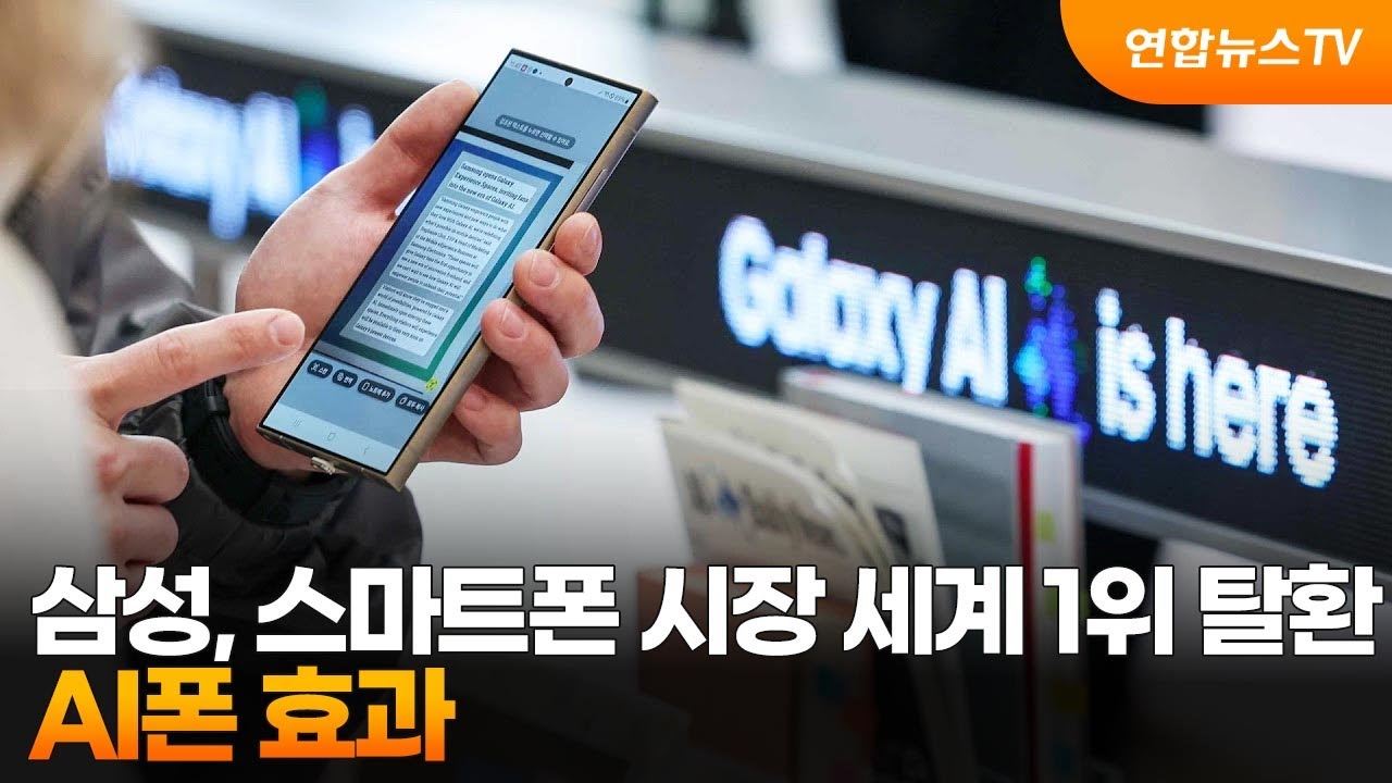 삼성, 스마트폰 시장 세계 1위 탈환…AI폰 효과 / 연합뉴스TV (YonhapnewsTV)