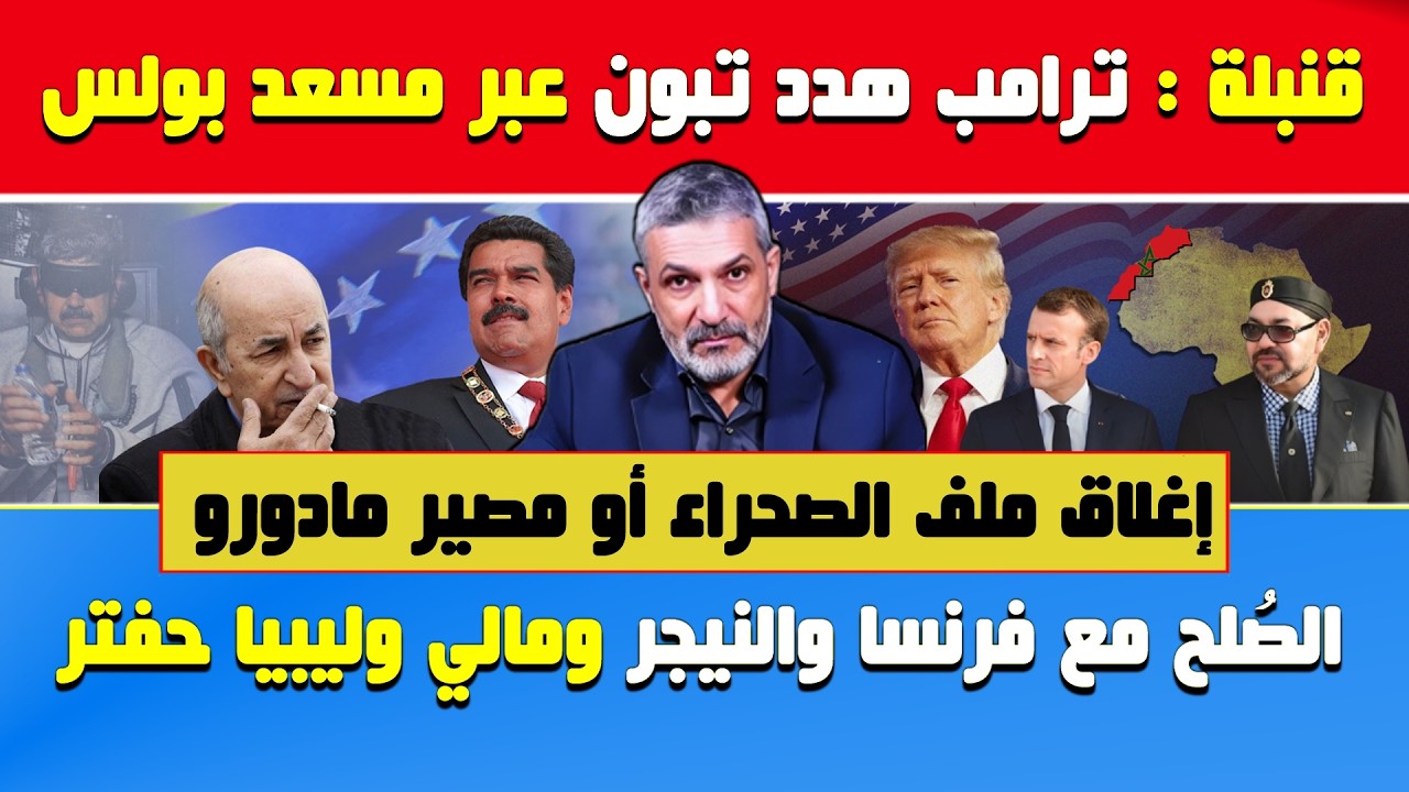 بن سديرة يفجرها💣ترامب هدد تبون عبر بولس..إغلاق ملف الصحراء أو مصير مادورو والصُلح مع فرنسا والنيجر و