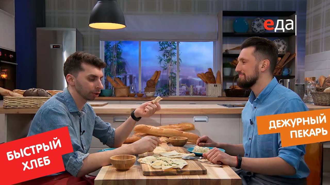 Быстрые варианты приготовления хлеба | Дежурный пекарь