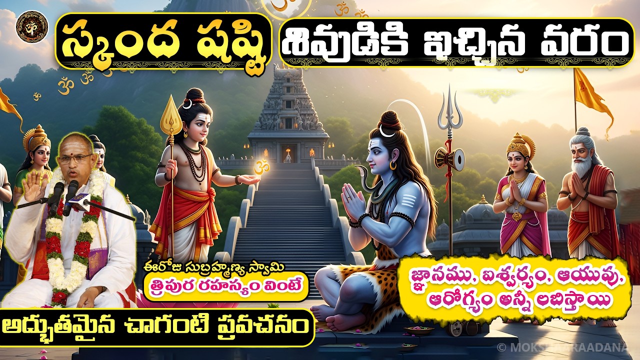 స్కంద షష్టి: సుబ్రహ్మణ్యస్వామి తత్వం వింటే జ్ఞానము, ఐశ్వర్యం, ఆయువు, ఆరోగ్యం లబిస్తాయి - చాగంటి