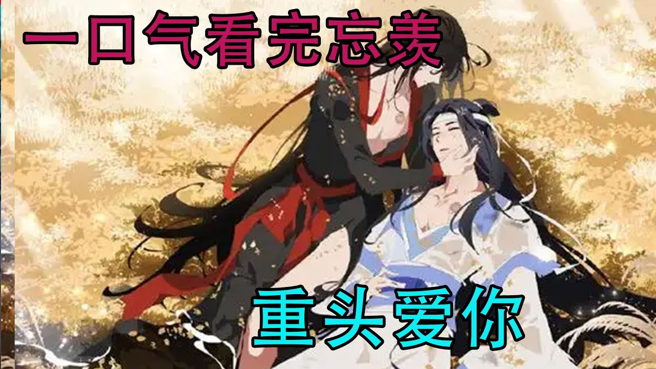 一口气看完忘羡《重头爱你》记忆开闸时，我以为此生都不能再爱你。然而上帝淘气又浪漫，教我感恩依旧相遇，庆幸依旧相爱。——魏无羡