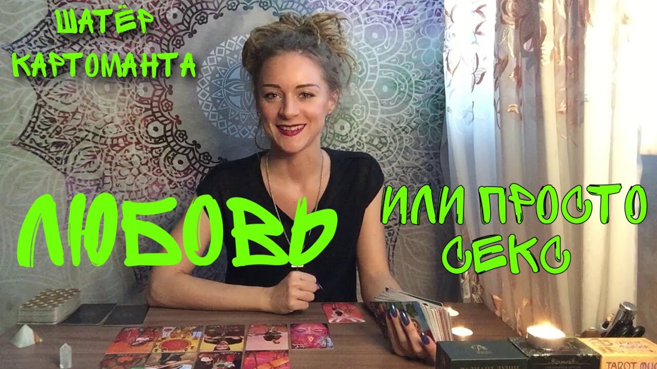 Любовь или просто секс? не гадание. расклад на таро онлайн 😎 Амира Фридрих 🔥