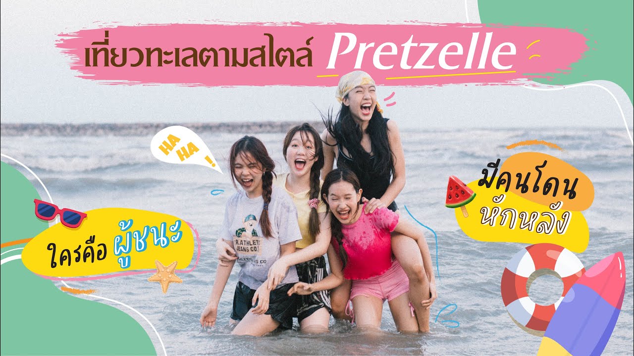 เที่ยวทะเลตามสไตล์สาวๆ PRETZELLE งานนี้บอกเลยมีคนโดนแกง [PRETZELLE DAY]