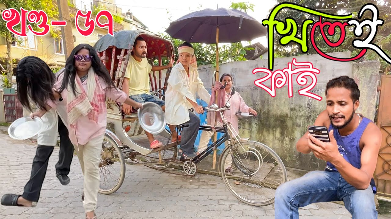 Khitei kai খণ্ড-৫৭।।Season 2।।khitei kai assamese comedy//Assamese new video 2022