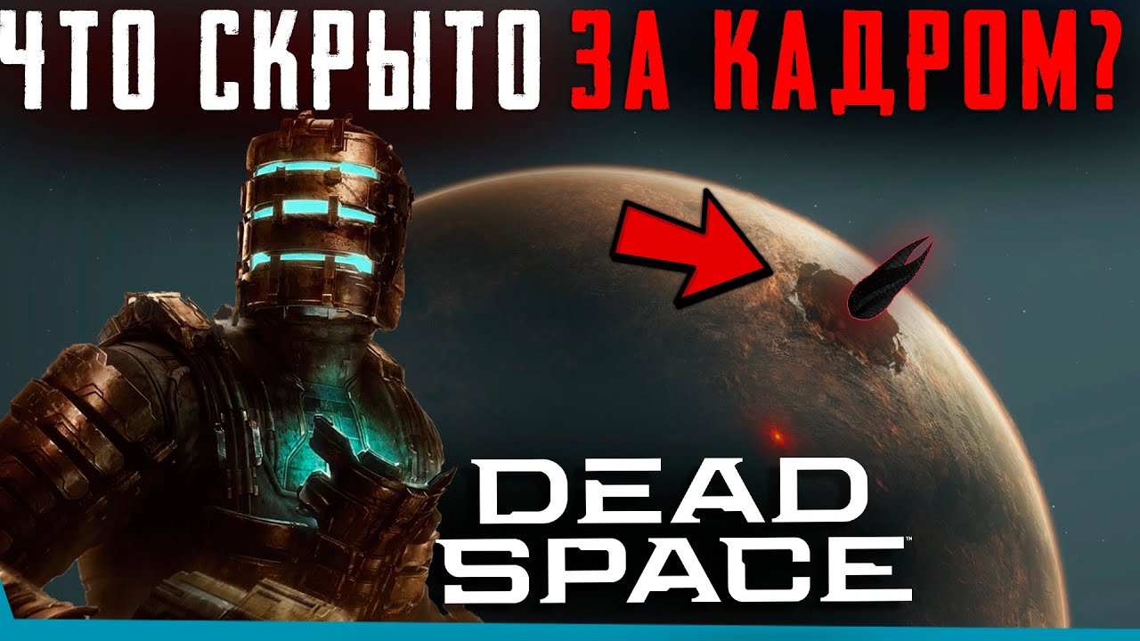 ЧТО СКРЫТО В Dead Space Remake? Секреты | Баги | Сцены за кадром