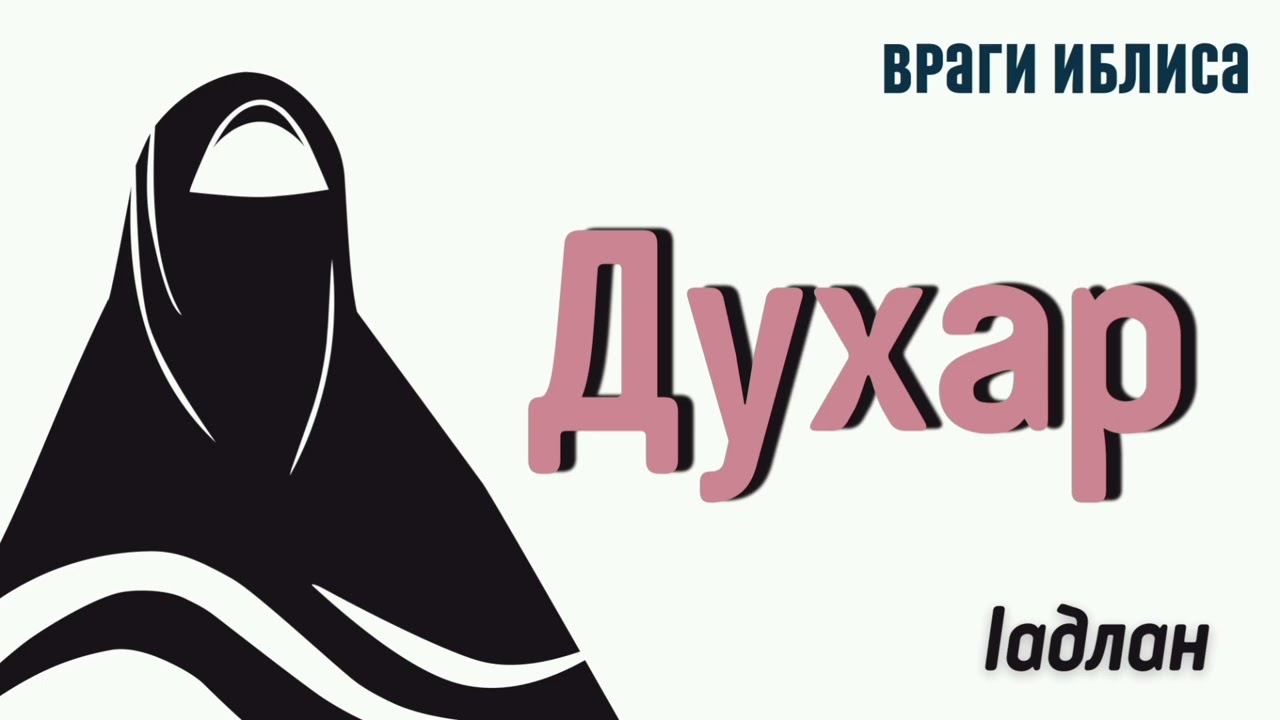 Духар - Ӏадлан