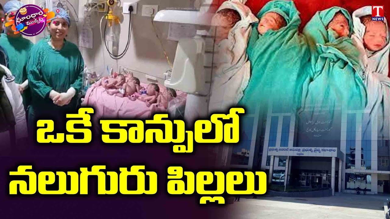 Woman Gives Birth to 4 Babies At Rajanna Sircilla District | Dhoom Dhaam | T News