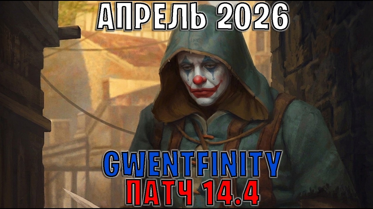 GWENT | ОБЗОР ИЗМЕНЕНИЙ ПАТЧА в GWENTFINITY #30 (Апрель 2026) &mdash; ГВИНТ Патч 14.4 (Совет Баланса)