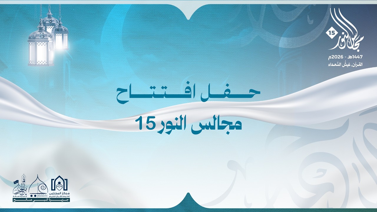 مجالس النور ١٥ - حفل افتتاح مجالس النور ١٤٤٧هـ