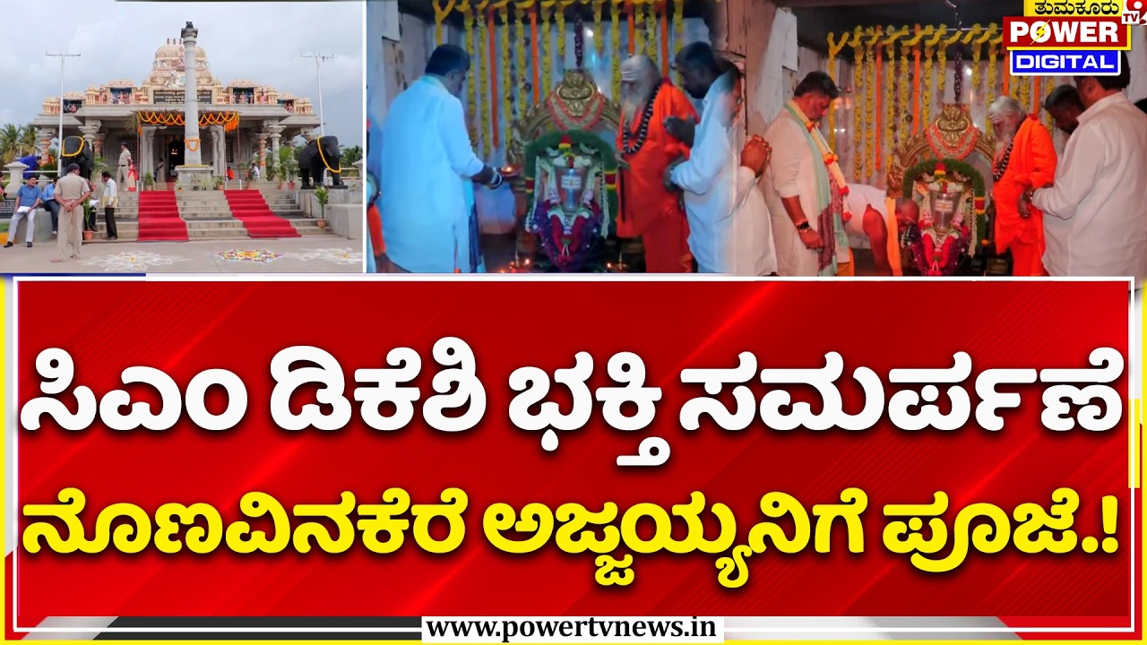 CM DK Shivakumar : ಸಿಎಂ ಡಿಕೆಶಿ ಭಕ್ತಿ ಸಮರ್ಪಣೆ, ನೊಣವಿನಕೆರೆ ಅಜ್ಜಯ್ಯನಿಗೆ ಪೂಜೆ..!