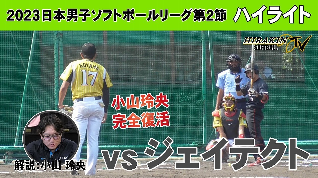 平林金属vsジェイテクト　2023日本男子ソフトボールリーグ第2節/解説：小山玲央